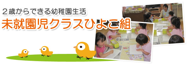 ひよこぐみ